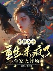 末世女王重生杀疯了全家火葬场