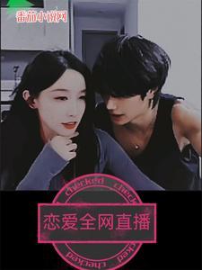 恋爱直播免费