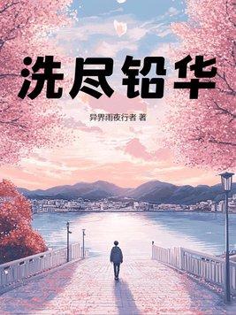 洗尽铅华呈素姿什么意思