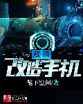 超级改造手机是什么时候写的