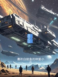 星之征途汉化版手机