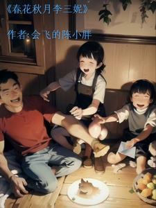 春花秋月最后的结局