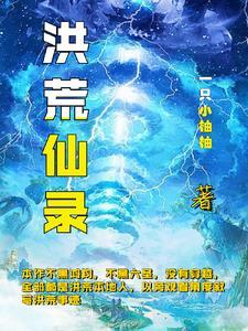 上古洪荒是什么年代