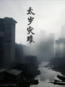 太岁 2021年