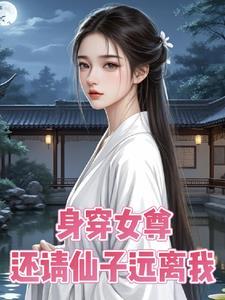 穿越女尊文但要女生子