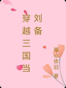 穿越三国当刘备长子的