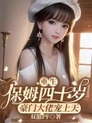 重生之保姆很忙by简单的奔