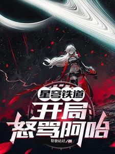 开局星穹铁道