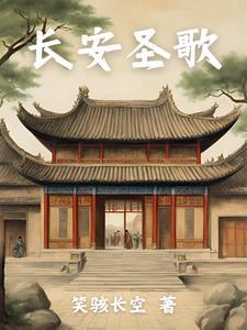 长安一首歌