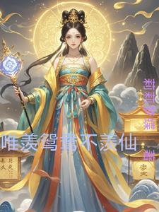 只羡鸳鸯不羡仙下句