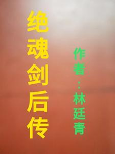 绝世剑魂讲武女主