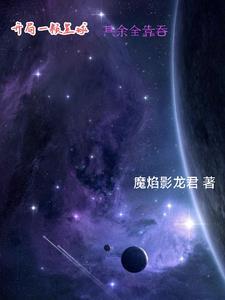 这个星球有点怪