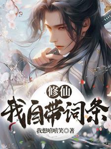 修仙自带系统