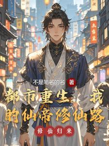 仙帝重生在都市林修