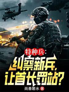 特种兵之我是范天雷的克星