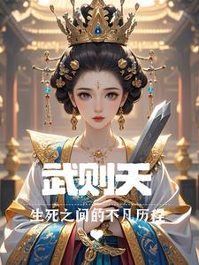 武则天生平历史简介