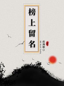 榜上留名下一句