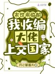我收编大佬上交国家晋江