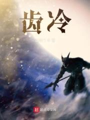 齿冷的反义词