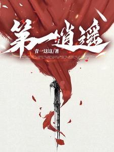 国服第一逍遥