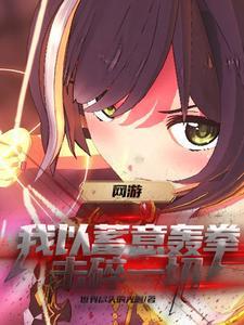 重生到网游开服当天