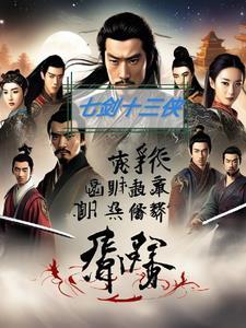 七剑十三侠免费版