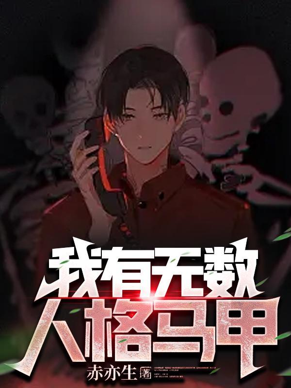 我有无数人格马甲TXT