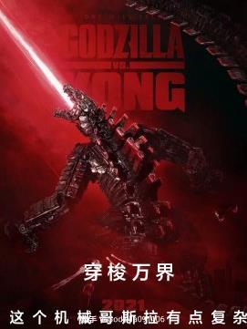 穿越变成机械哥斯拉