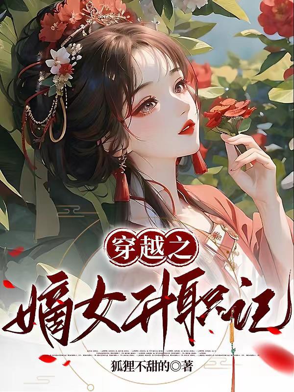 嫡女升职记全文阅读