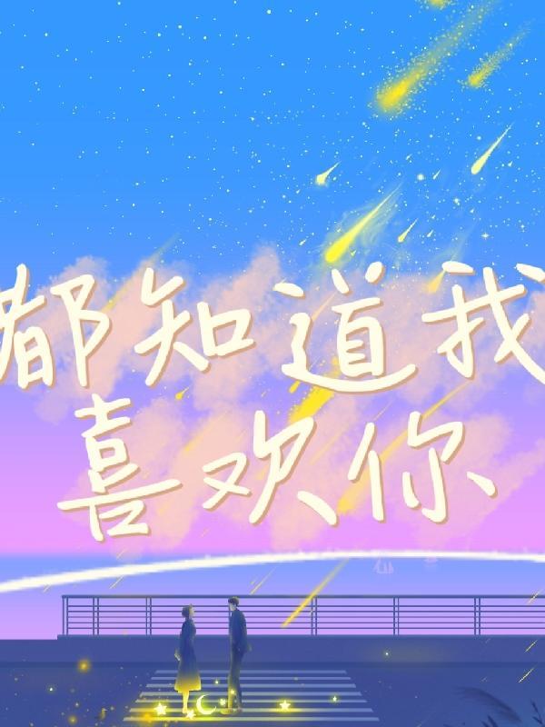都知道我喜欢你百合叫什么