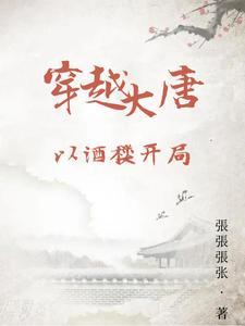大唐无双国士全文免费阅读