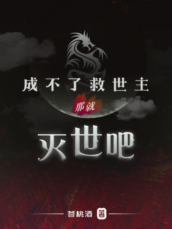 成不了救世主那就灭世吧 菩桃酒