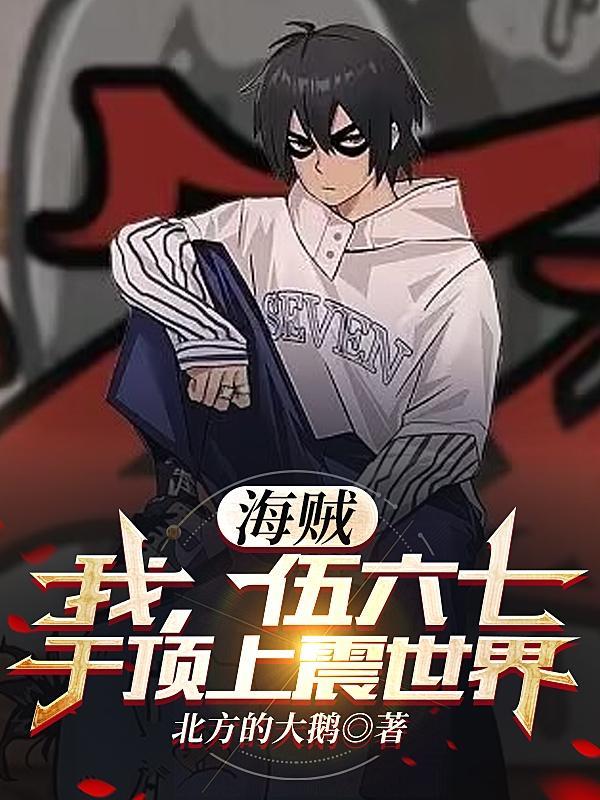 海贼我伍六七于顶上震世界TXT