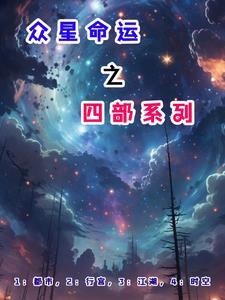 众星之主最新