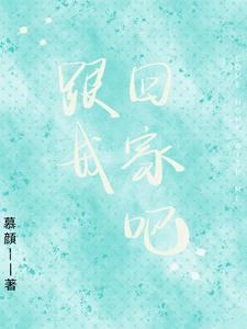 跟我回家吧的喵语怎么说