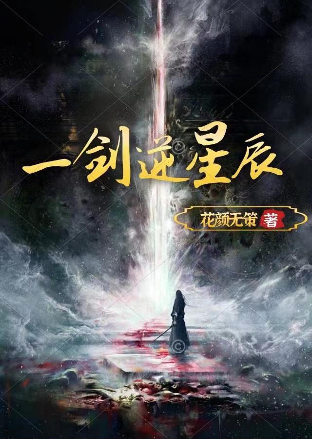 一剑落星河