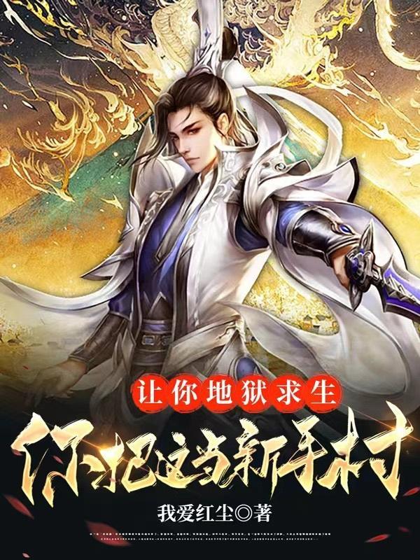 地狱求生游戏