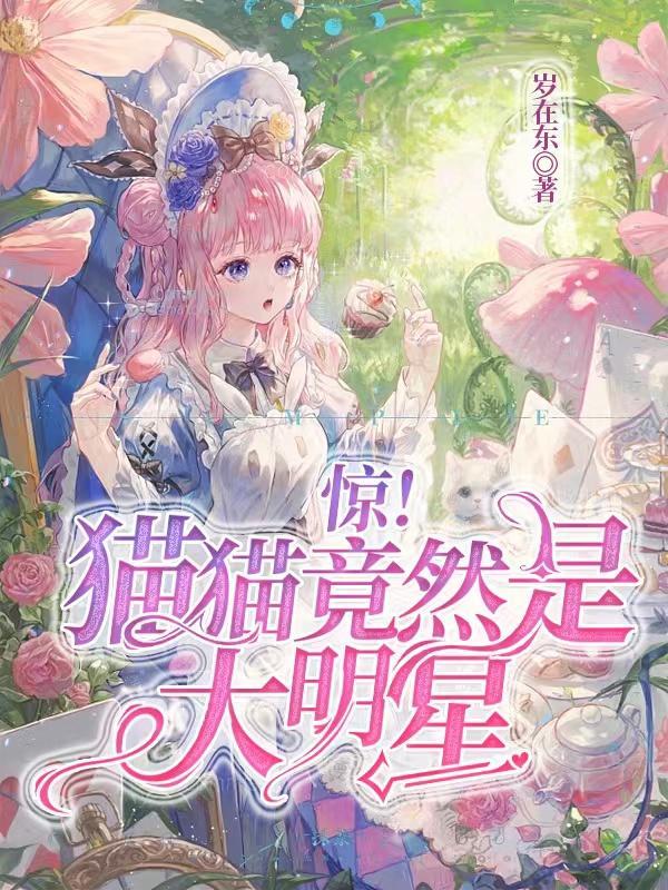 哪个明星叫猫猫
