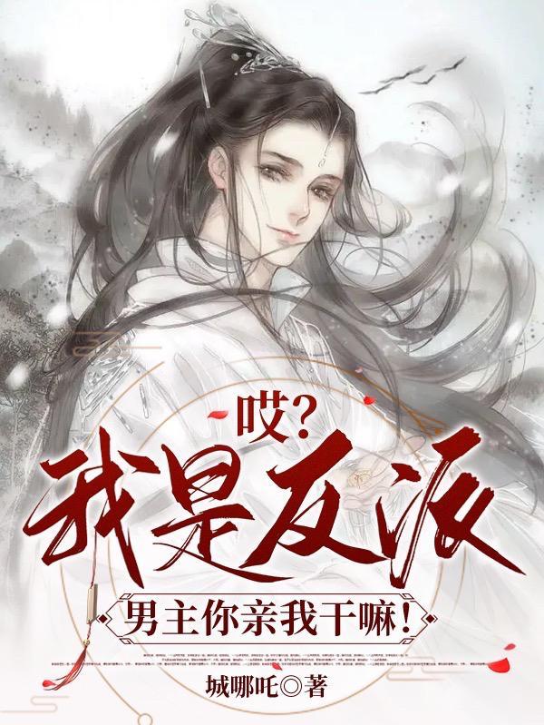 哎我是反派男主你亲我干嘛TXT