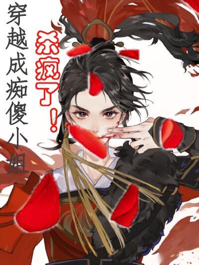 穿越成痴傻皇后