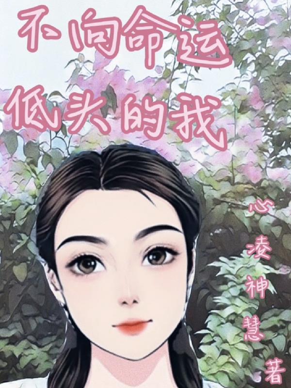 不向命运低头的名言警句