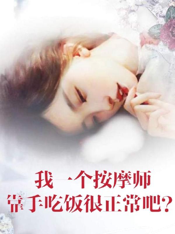 按摩师对美女下手