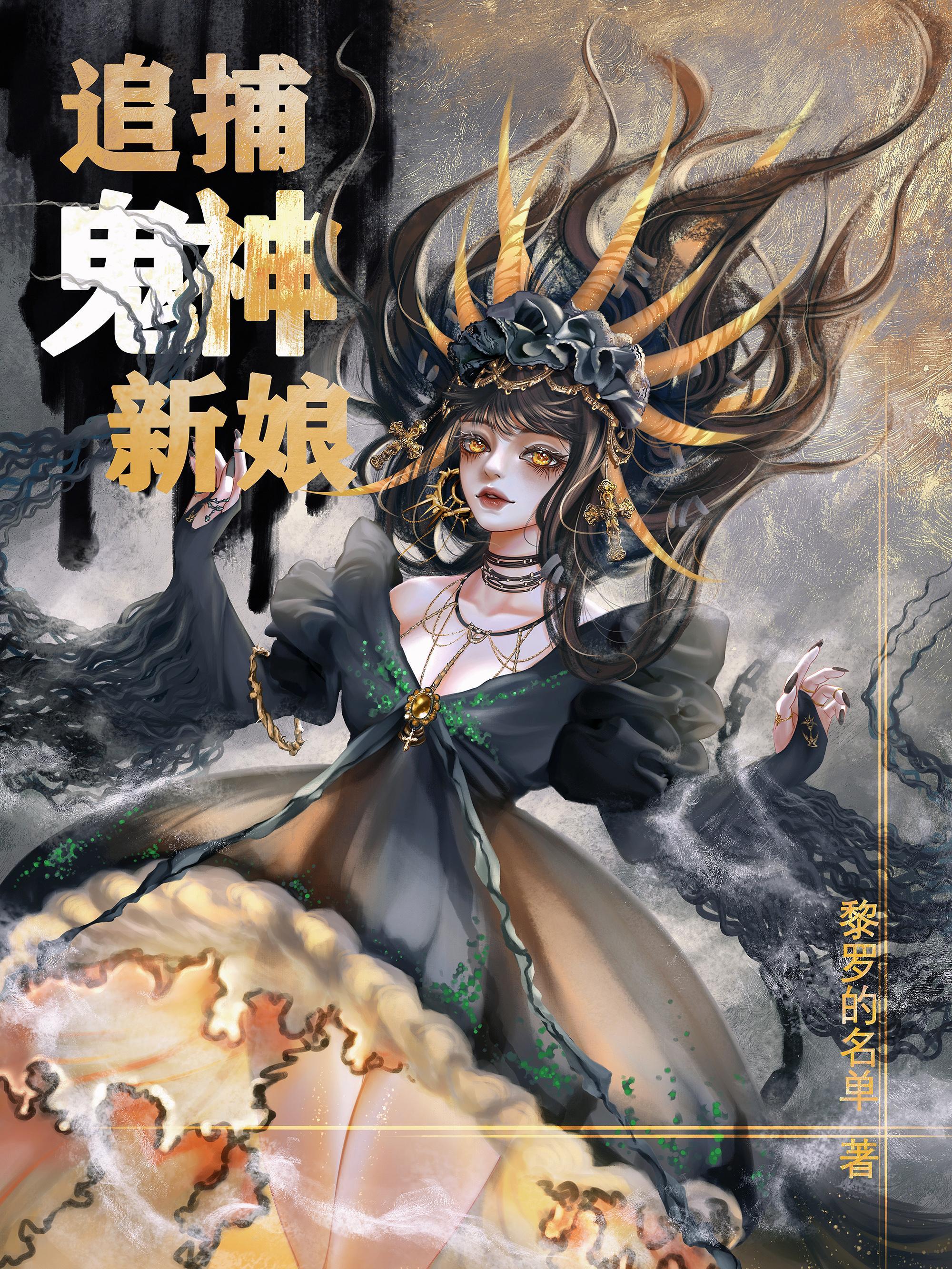 团扇鬼神的新娘