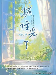 抓不住光的句子短句