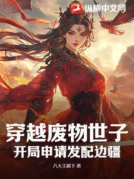 开局穿越废太子