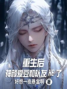重生后我颜粉满天下[娱乐圈