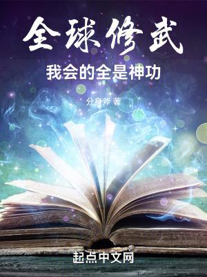 全球修武我会的全是神功 分身斧