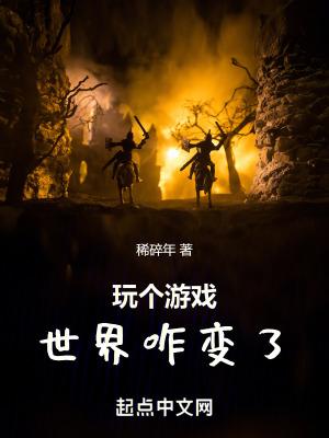 玩个游戏世界咋变了笔趣阁