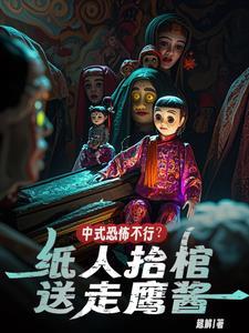 纸人抬水