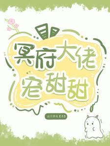 冥府的团宠又跑出来作妖了